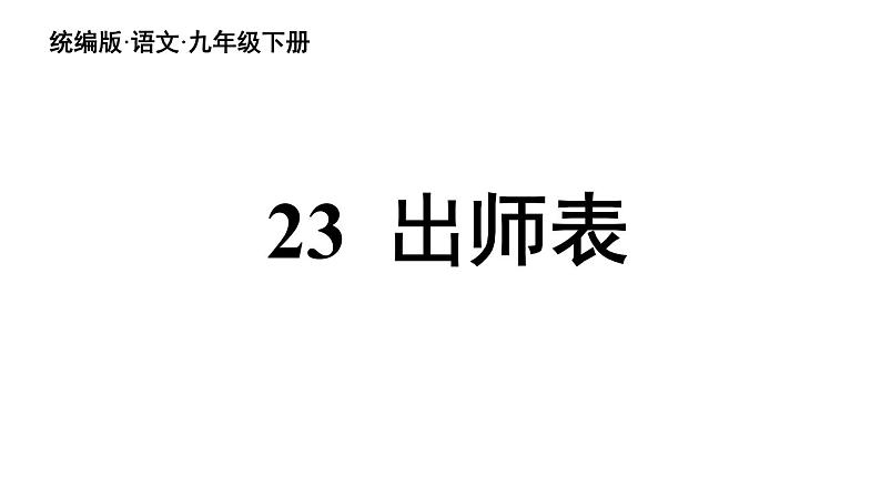 统编版九年级语文下册23《出师表》课件PPT02