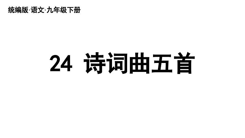 统编版九年级语文下册24《诗词曲五首》课件PPT第2页