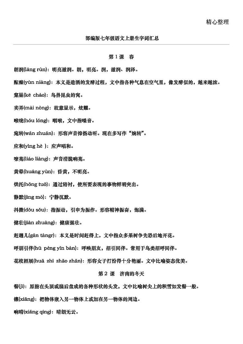 部编版七年级语文上册-生字词汇总 学案01