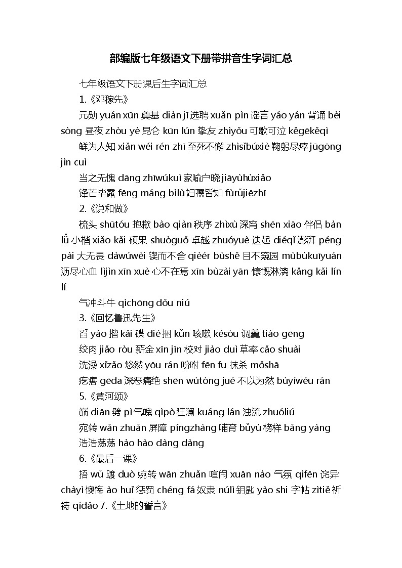 部编版七年级语文下册带拼音生字词汇总第1页