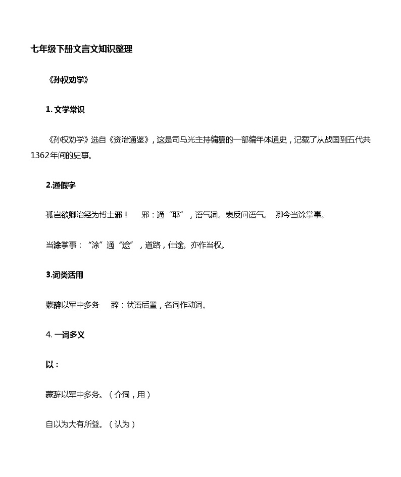 部编版七年级语文下册文言文知识归纳01