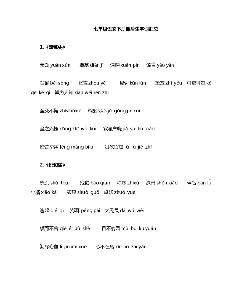 七下语文字词整理第1页