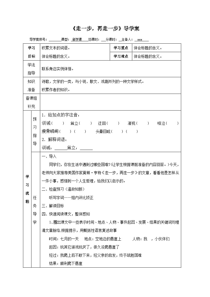 部编版语文七年级上册 14 《走一步，再走一步》导学案(无答案表格式)01