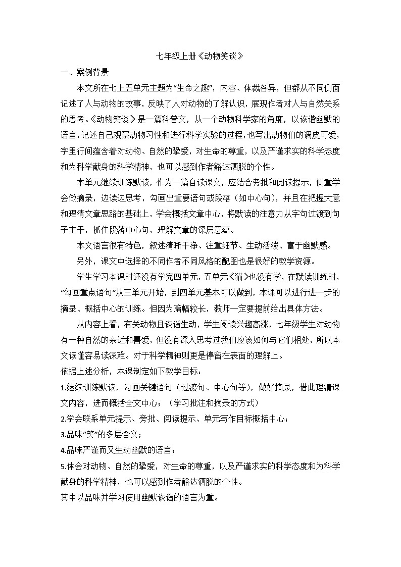 部编版语文七年级上册 17《动物笑谈》教学案例01