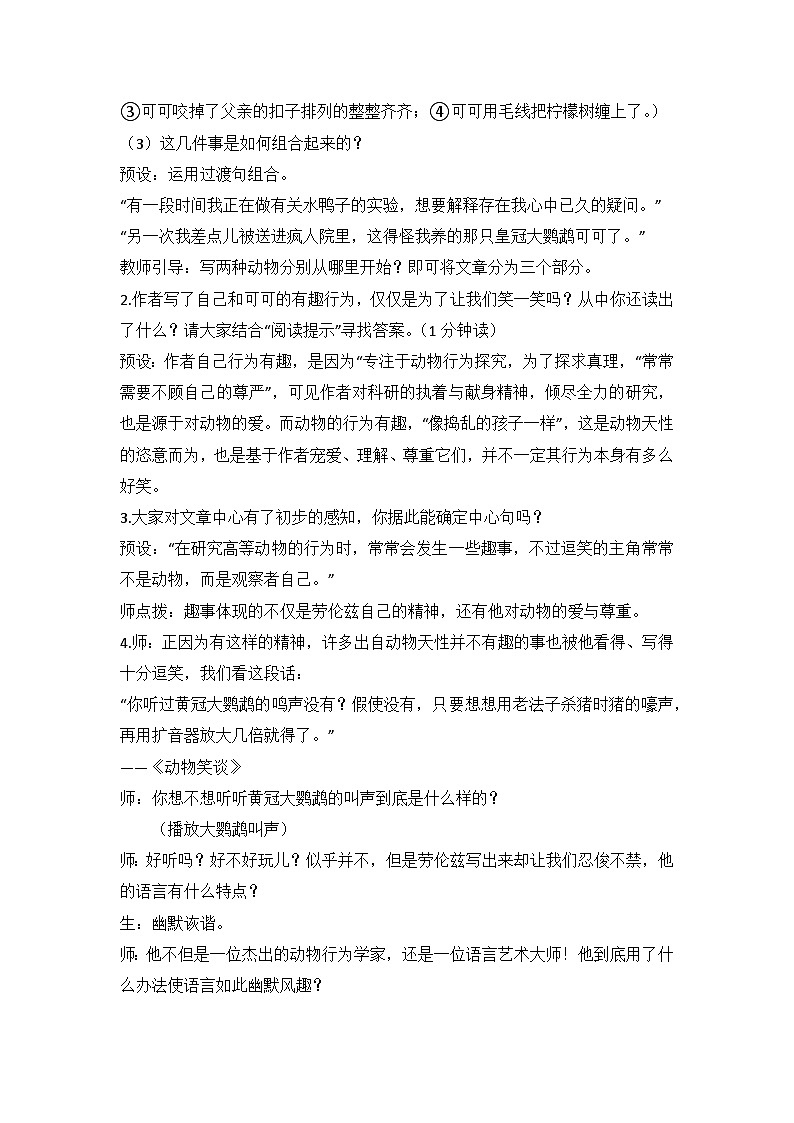 部编版语文七年级上册 17《动物笑谈》教学案例03