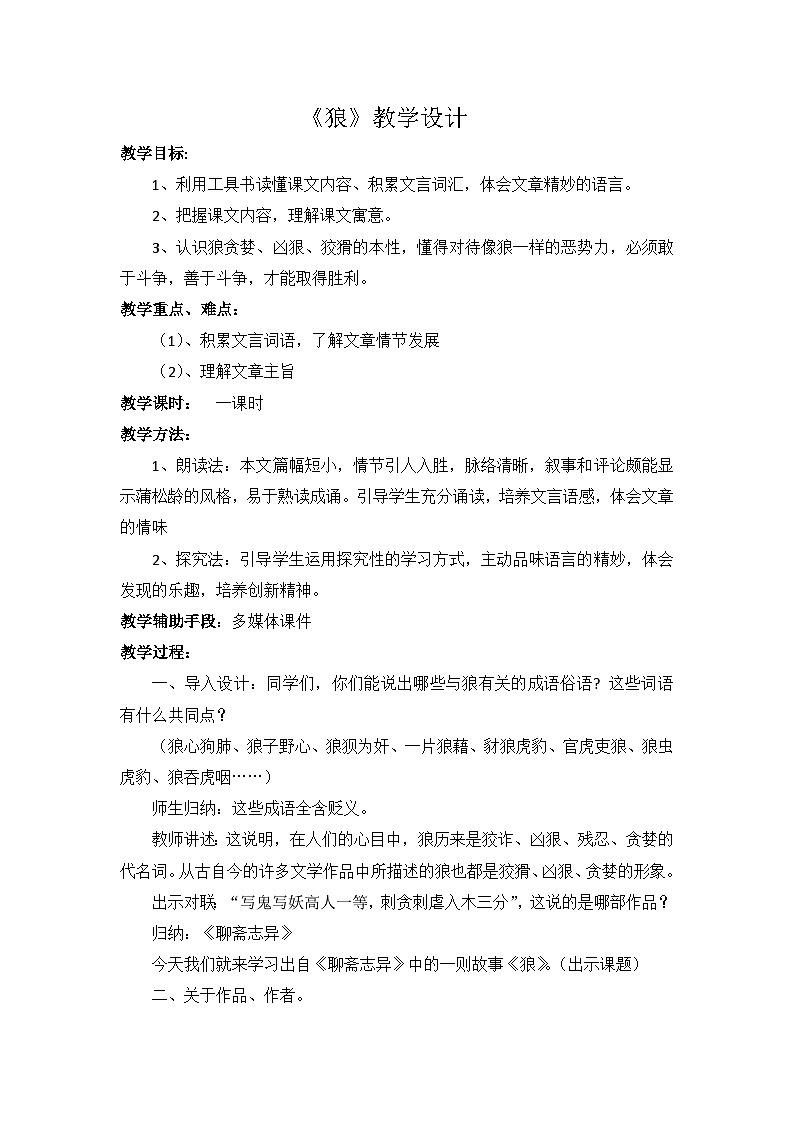 部编版语文七年级上册 18《狼》 教学设计01
