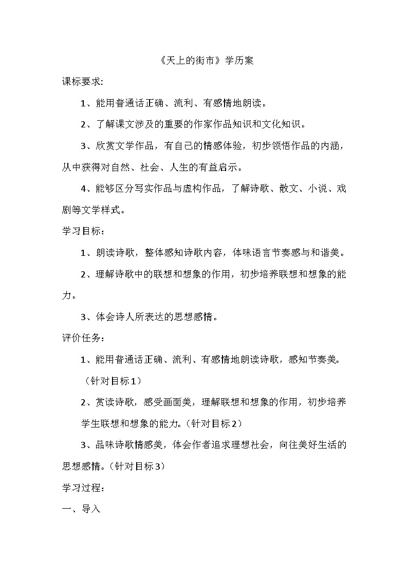 部编版语文七年级上册 20 天上的街市 教案01