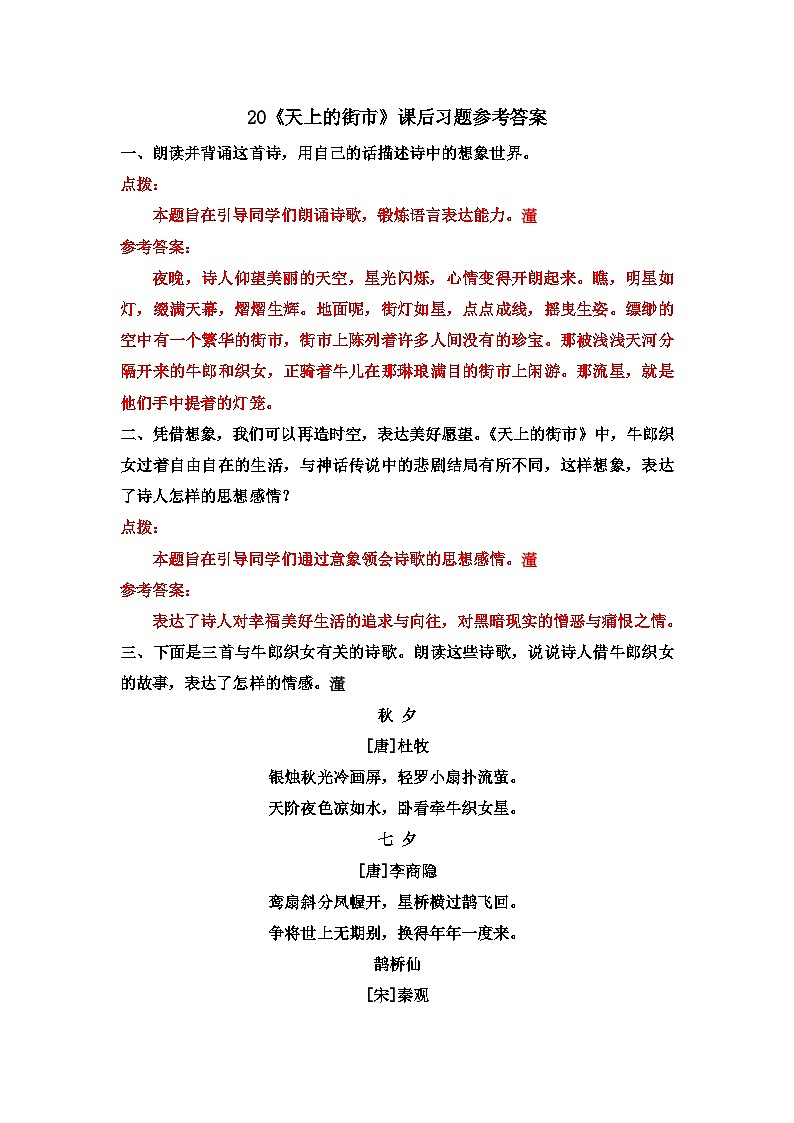 部编版语文七年级上册 20《天上的街市》课后习题（含答案）第1页