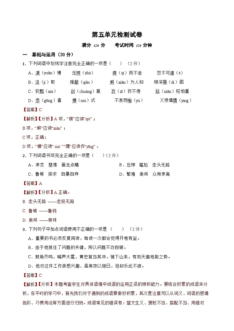 第五单元检测试卷-九年级语文上学期(统编版)解析版第1页