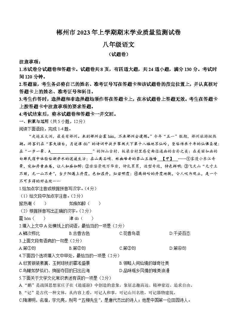 湖南省郴州市2022-2023学年八年级下学期期末语文试题01
