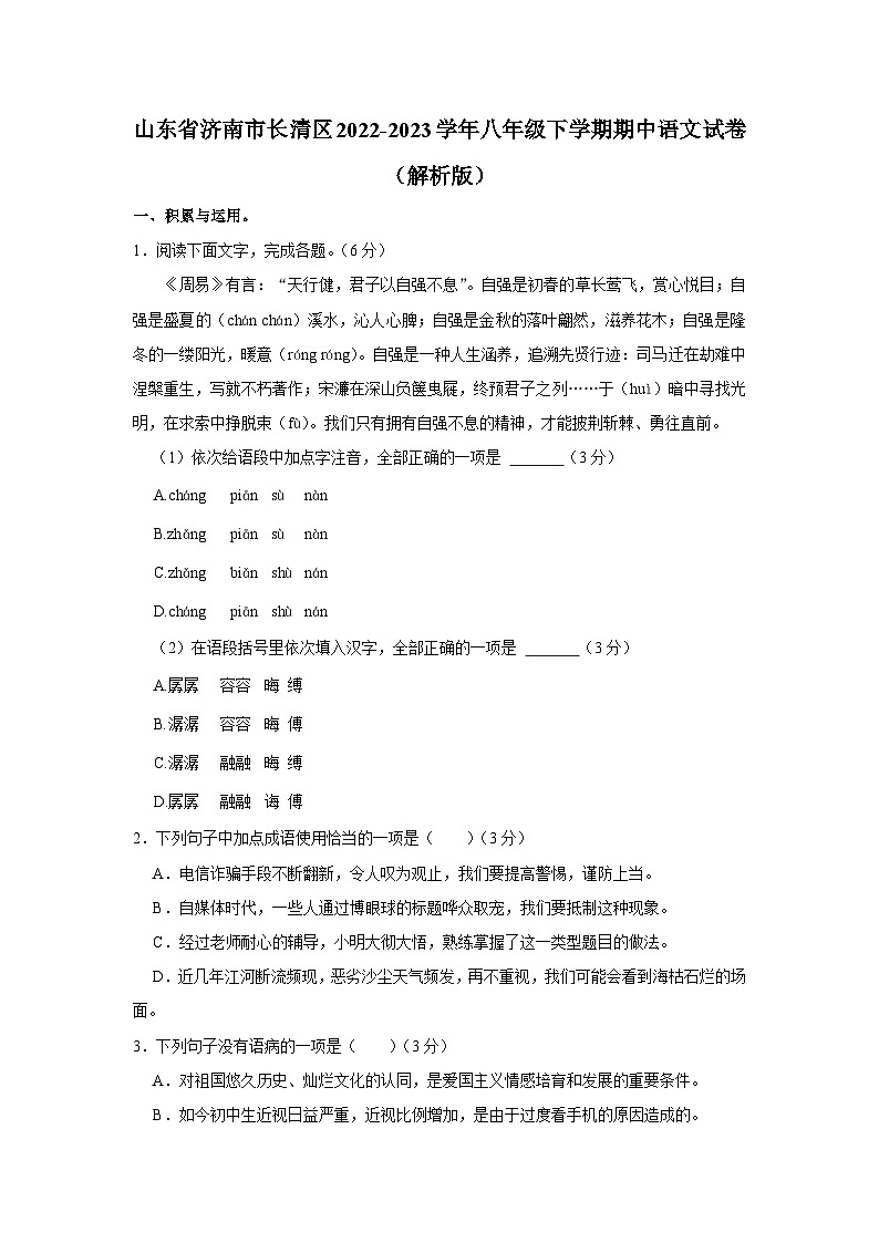 山东省济南市长清区2022-2023学年八年级下学期期中语文试卷01