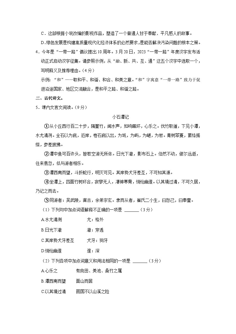 山东省济南市长清区2022-2023学年八年级下学期期中语文试卷02
