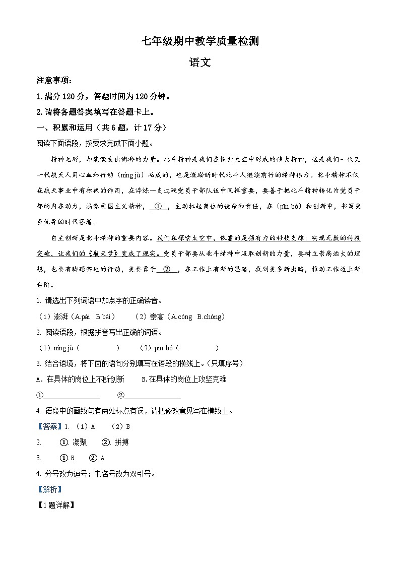陕西省西安市碑林区西安市第二十六中学2022-2023学年七年级下学期期中语文试题（解析版）01