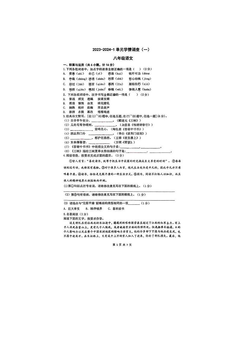 陕西省西安市铁一滨河学校2023-2024学年八年级上学期第一次月考语文试题第1页