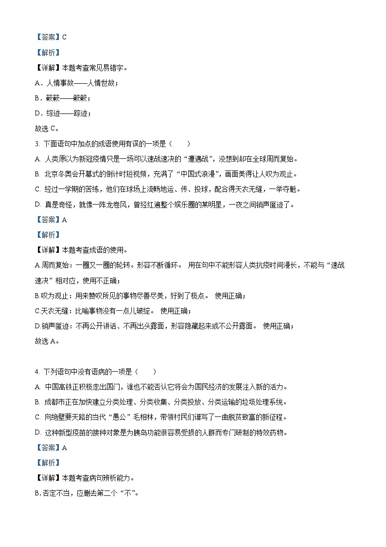 四川省成都市第四十三中学校2022-2023学年八年级下学期期中语文试题（解析版）02