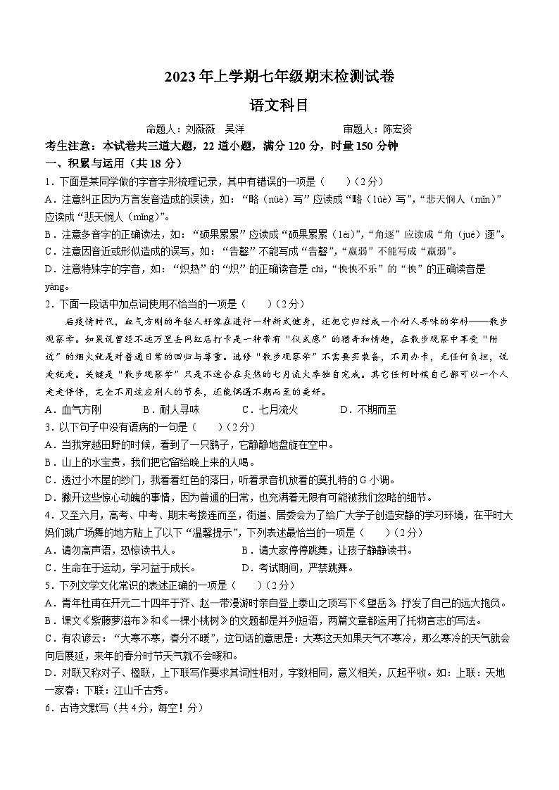 17，湖南省长沙市雅礼教育集团2022-2023学年七年级下学期期末语文试题第1页