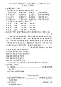 20，河南省周口市商水县城关乡第二初级中学2023-2024学年九年级上学期9月月考语文试题