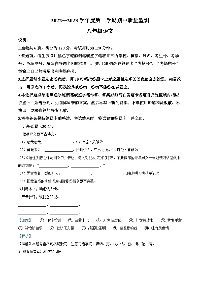 广东省揭阳市惠来县2022-2023学年八年级下学期期中语文试题（解析版）第1页