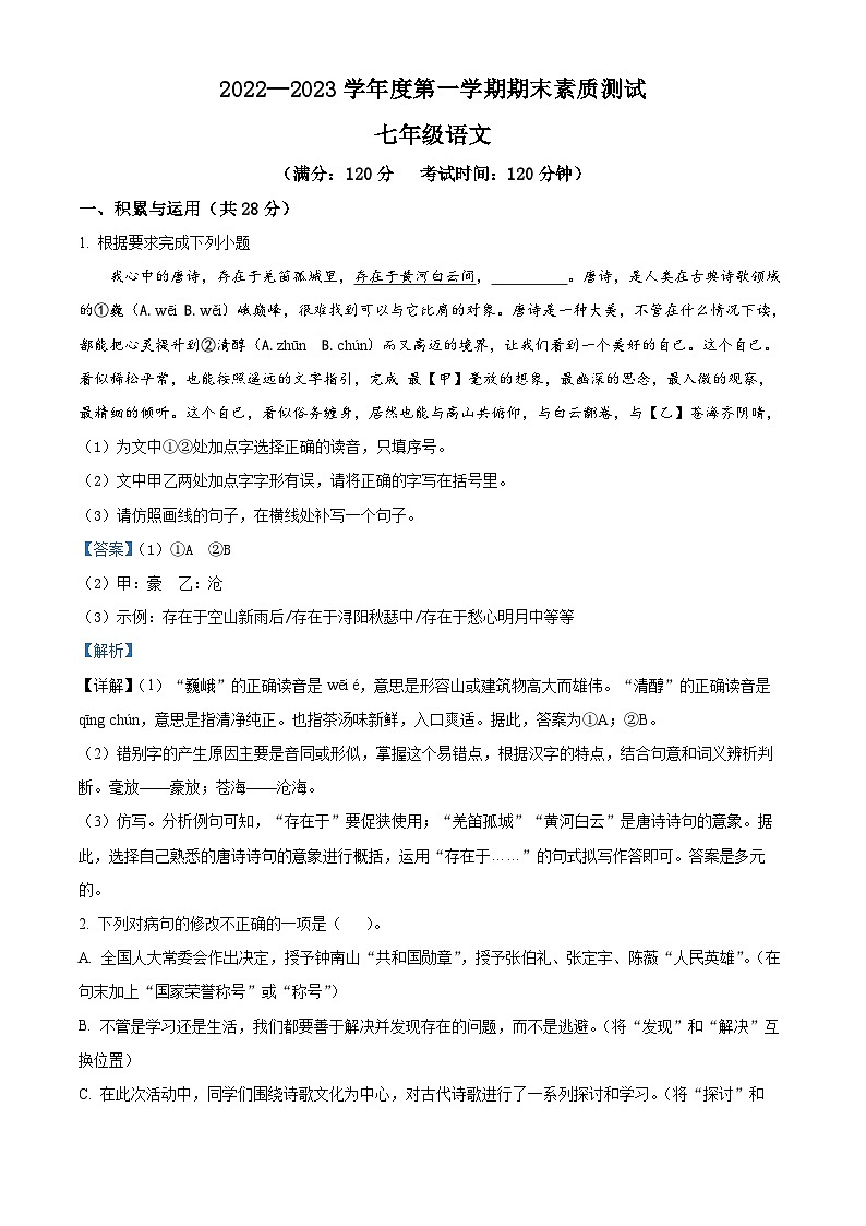 河南省驻马店市平舆县2022-2023学年七年级上学期期末语文试题（解析版）01