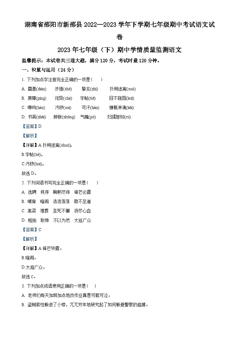 湖南省邵阳市新邵县2022-2023学年七年级下学期期中语文试题（解析版）第1页