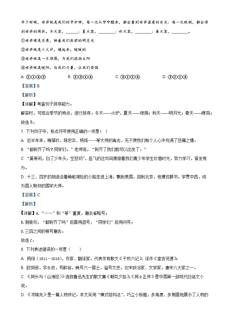 湖南省邵阳市新邵县2022-2023学年七年级下学期期中语文试题（解析版）第3页