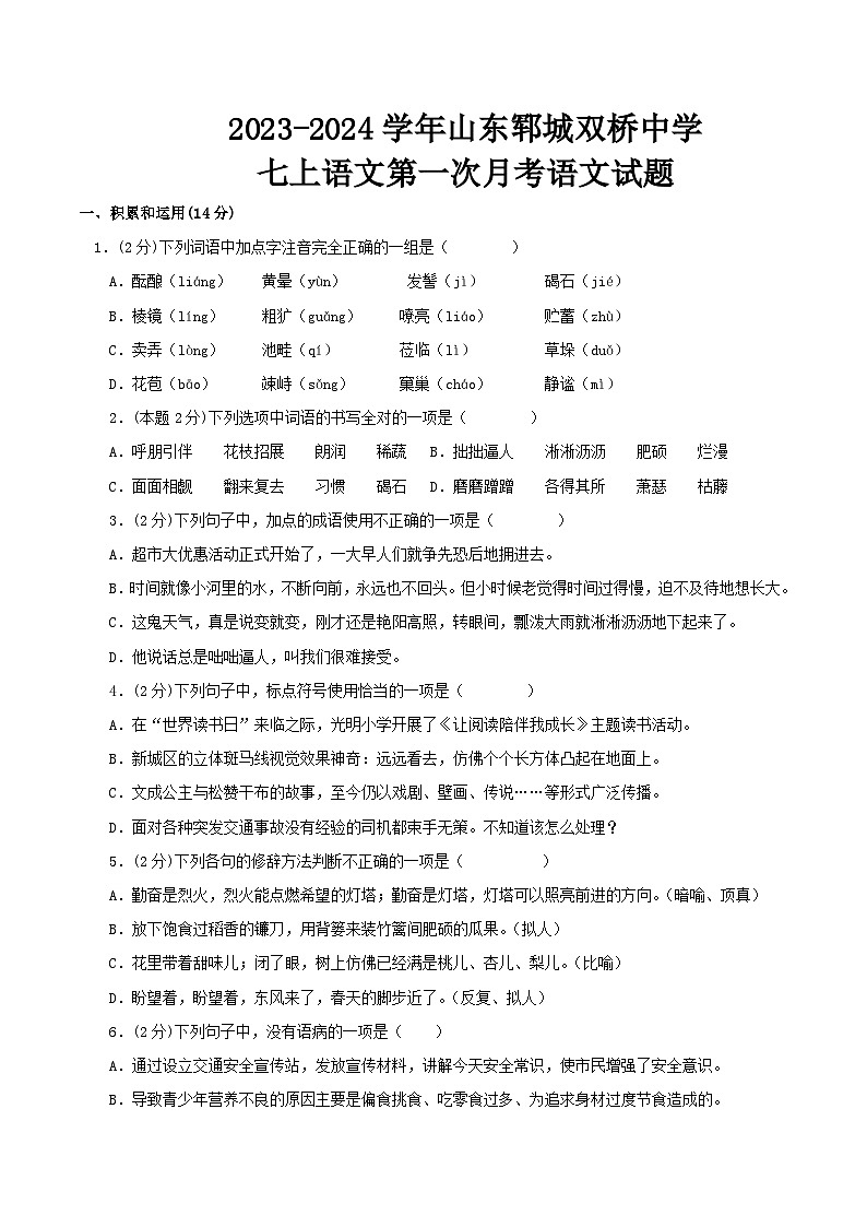 山东省郓城县双桥乡初级中学2023-2024学年七年级上学期语文第一次月考试题第1页