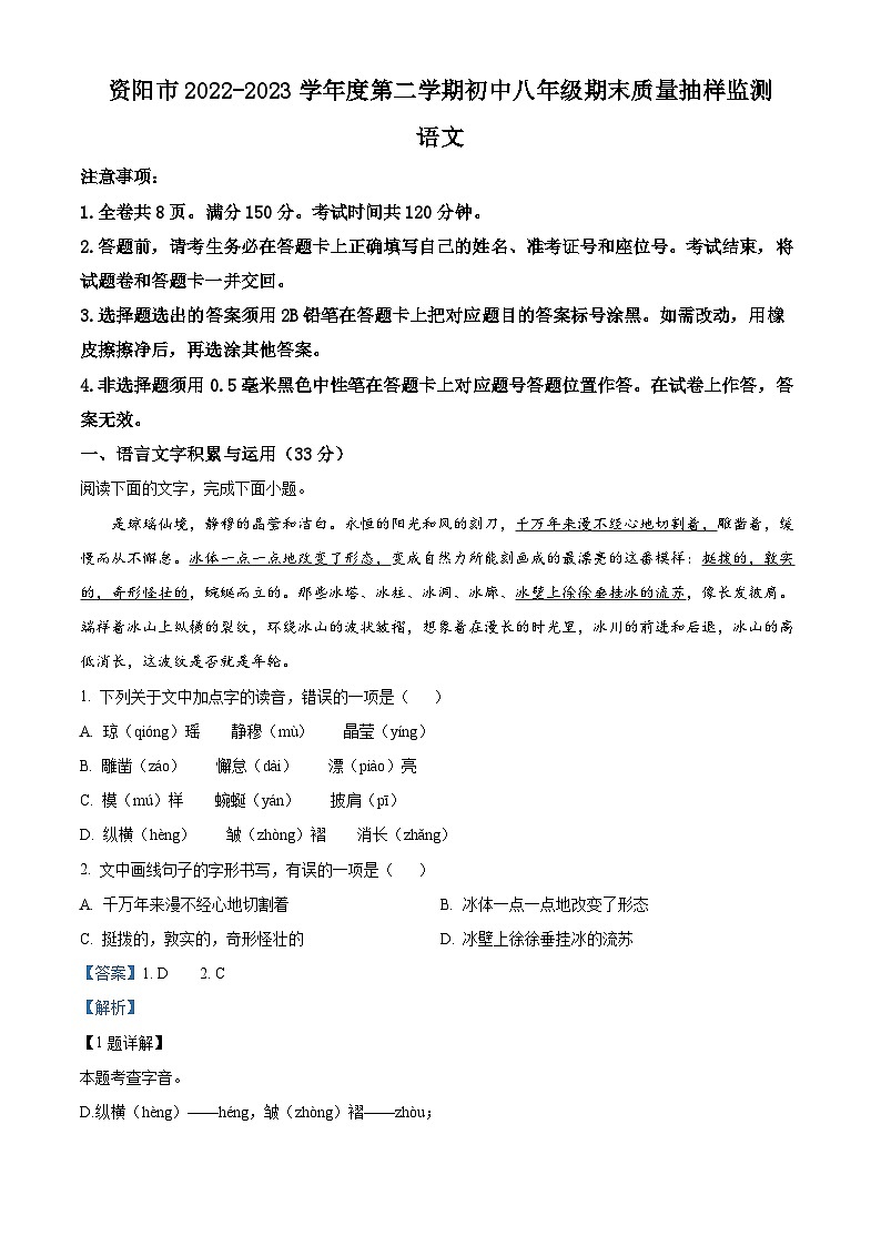 四川省资阳市2022-2023学年八年级下学期期末语文试题（解析版）第1页