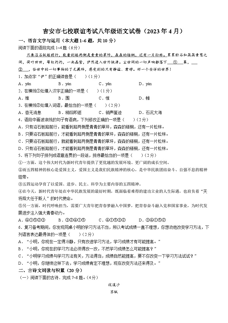 08，江西省吉安市七校联考2022-2023学年八年级下学期期中语文试题第1页