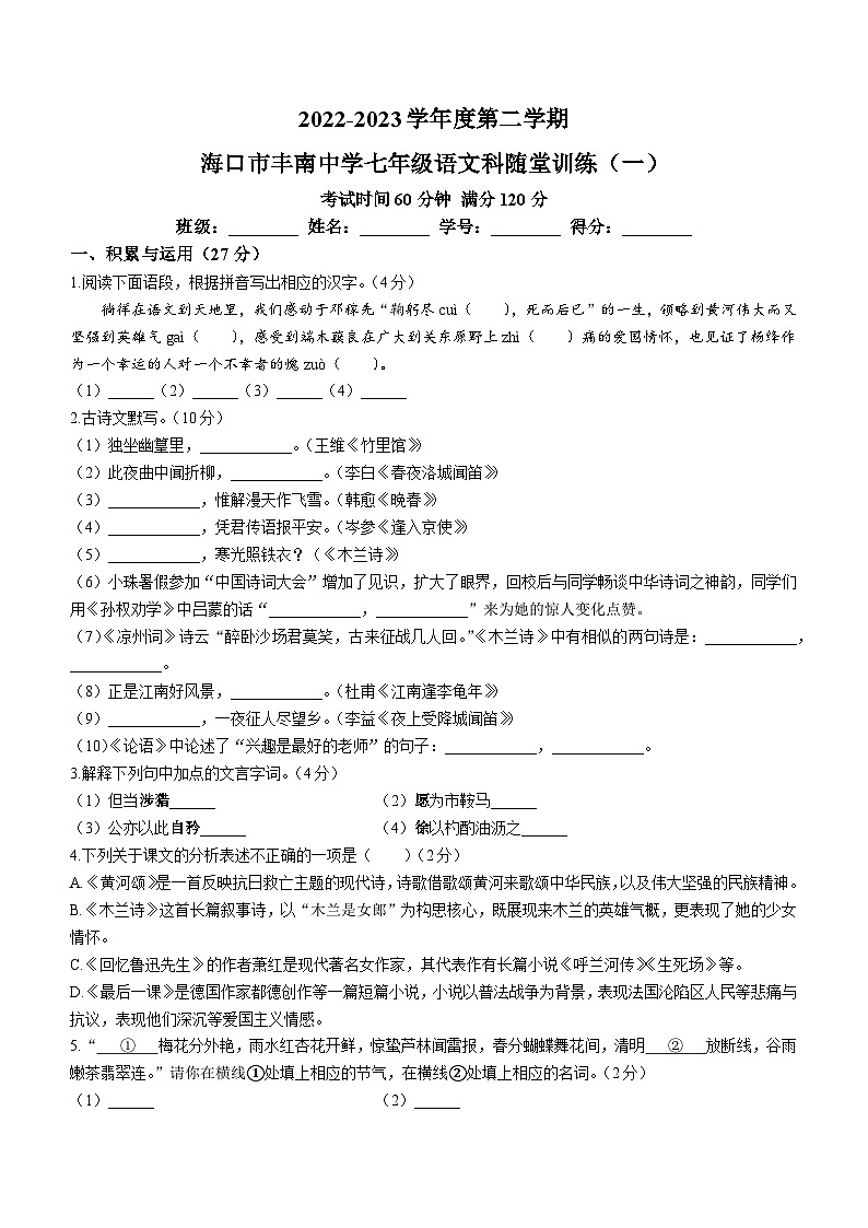 10，海南省海口市丰南中学2022-2023学年七年级下学期期中语文试题01