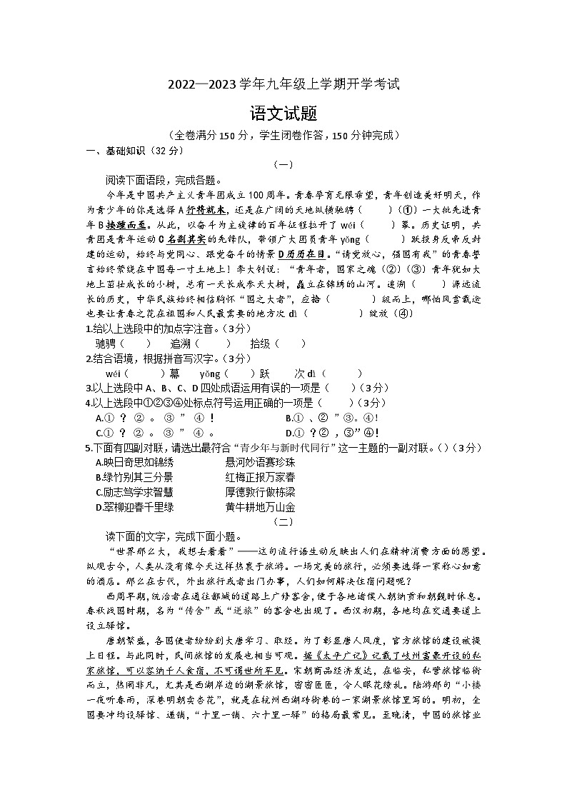 23，广西壮族自治区柳州市文华中学2022—2023学年九年级上学期开学考试语文试题第1页