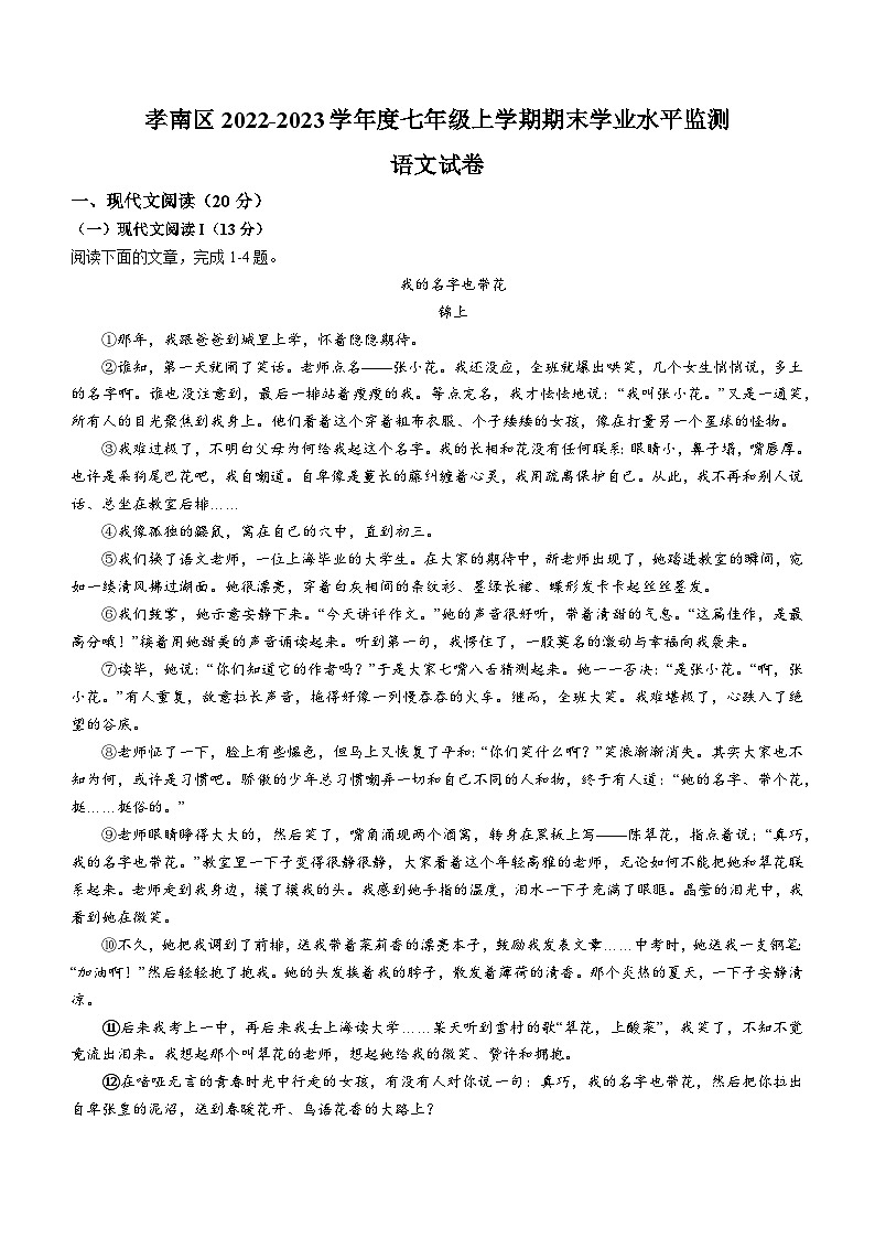 30，湖北省孝感市孝南区2022-2023学年七年级上学期期末语文试题01