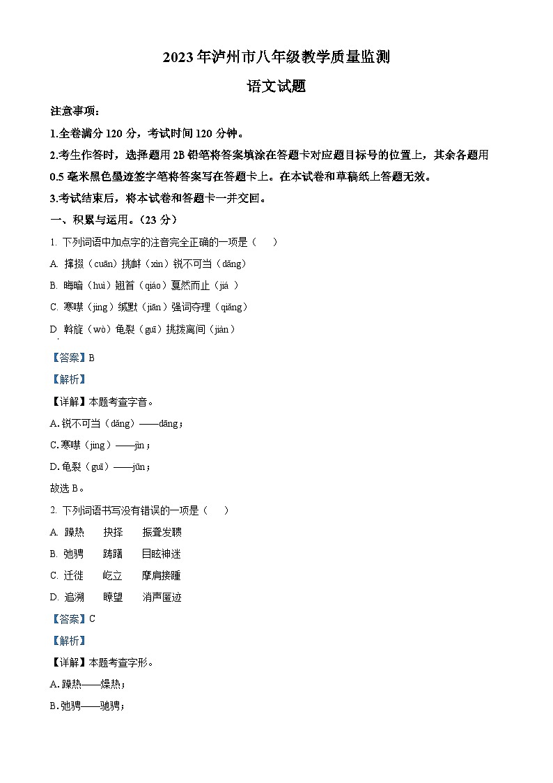 四川省泸州市2022-2023学年八年级下学期期末语文试题（解析版）第1页