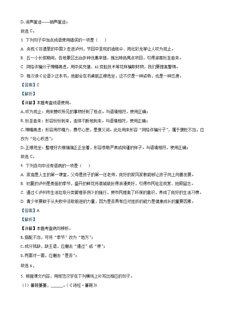 四川省泸州市2022-2023学年八年级下学期期末语文试题（解析版）第2页