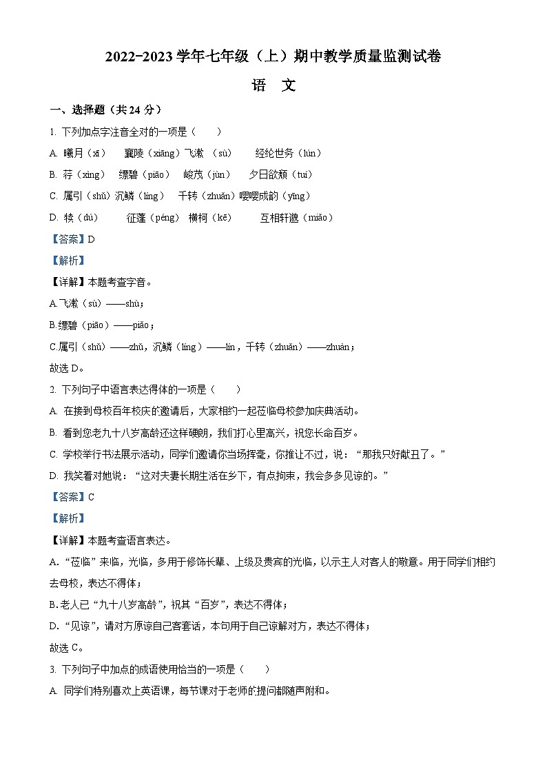 四川省绵阳市涪城区2022-2023学年七年级上学期期中语文试题（解析版）01