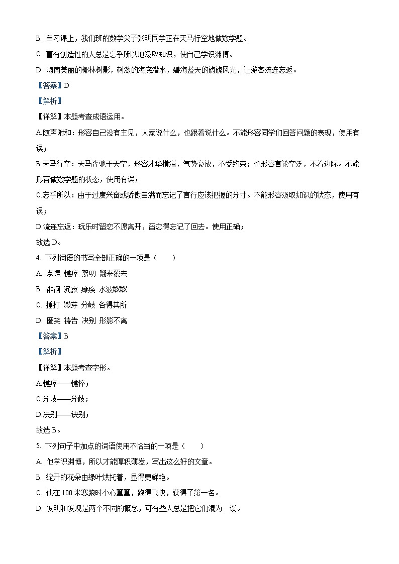 四川省绵阳市涪城区2022-2023学年七年级上学期期中语文试题（解析版）02