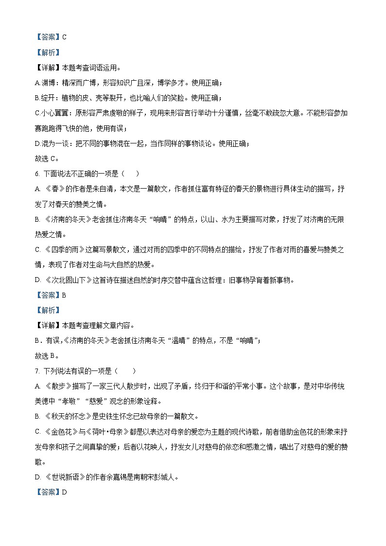 四川省绵阳市涪城区2022-2023学年七年级上学期期中语文试题（解析版）03