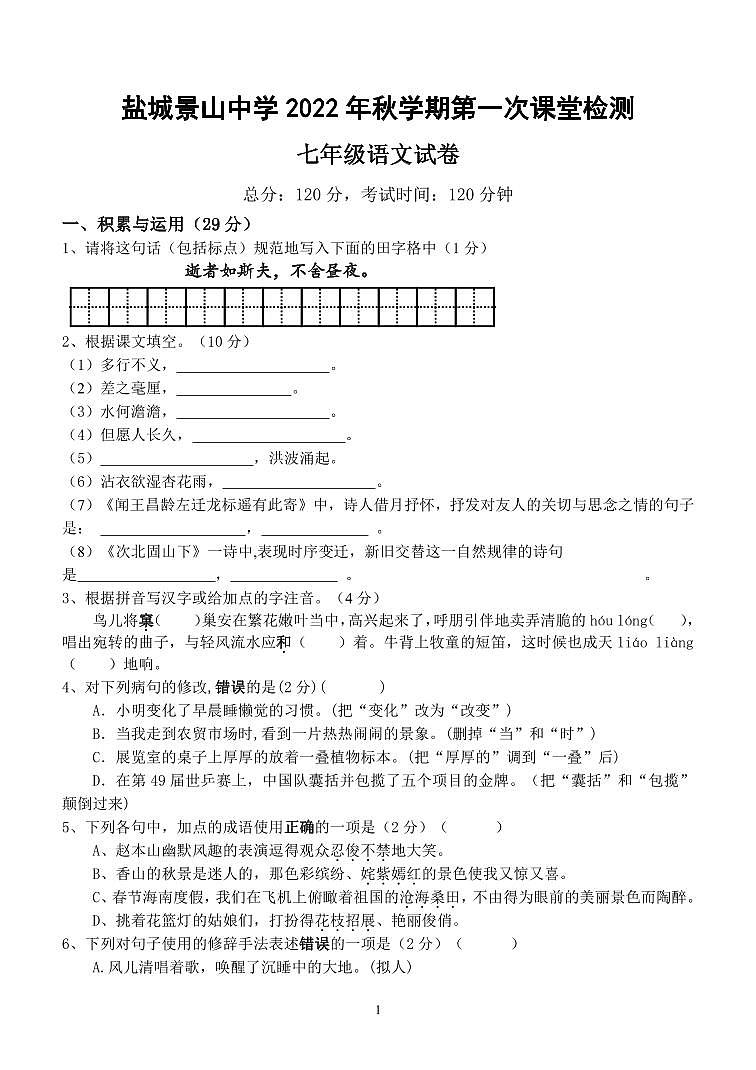 江苏盐城市景山2022-2023初一上学期10月语文月考试卷第1页