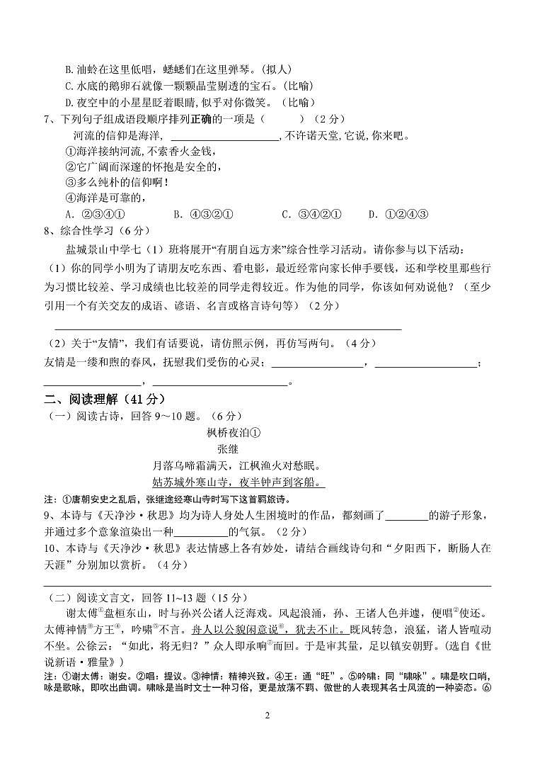 江苏盐城市景山2022-2023初一上学期10月语文月考试卷第2页