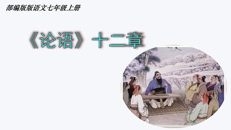 第11课《论语十二章》课件2023—2024学年统编版语文七年级上册第1页