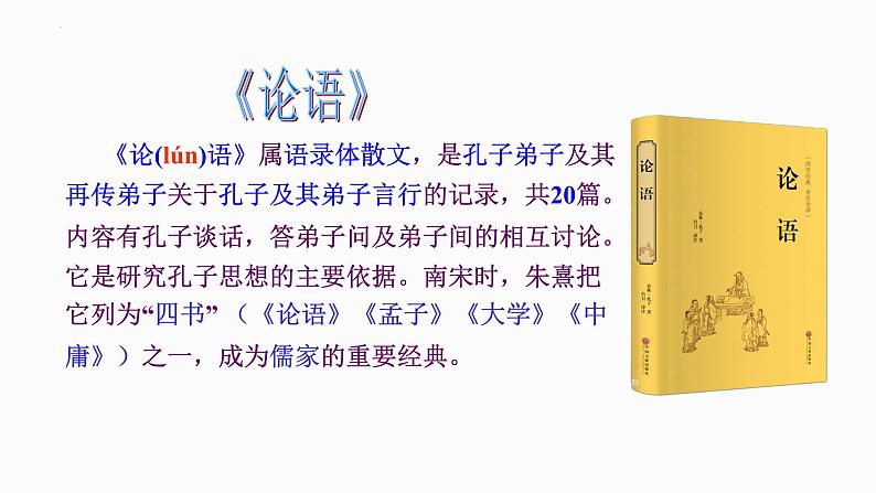 第11课《论语十二章》课件2023—2024学年统编版语文七年级上册第3页