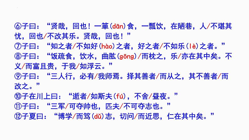 第11课《论语十二章》课件2023—2024学年统编版语文七年级上册第5页