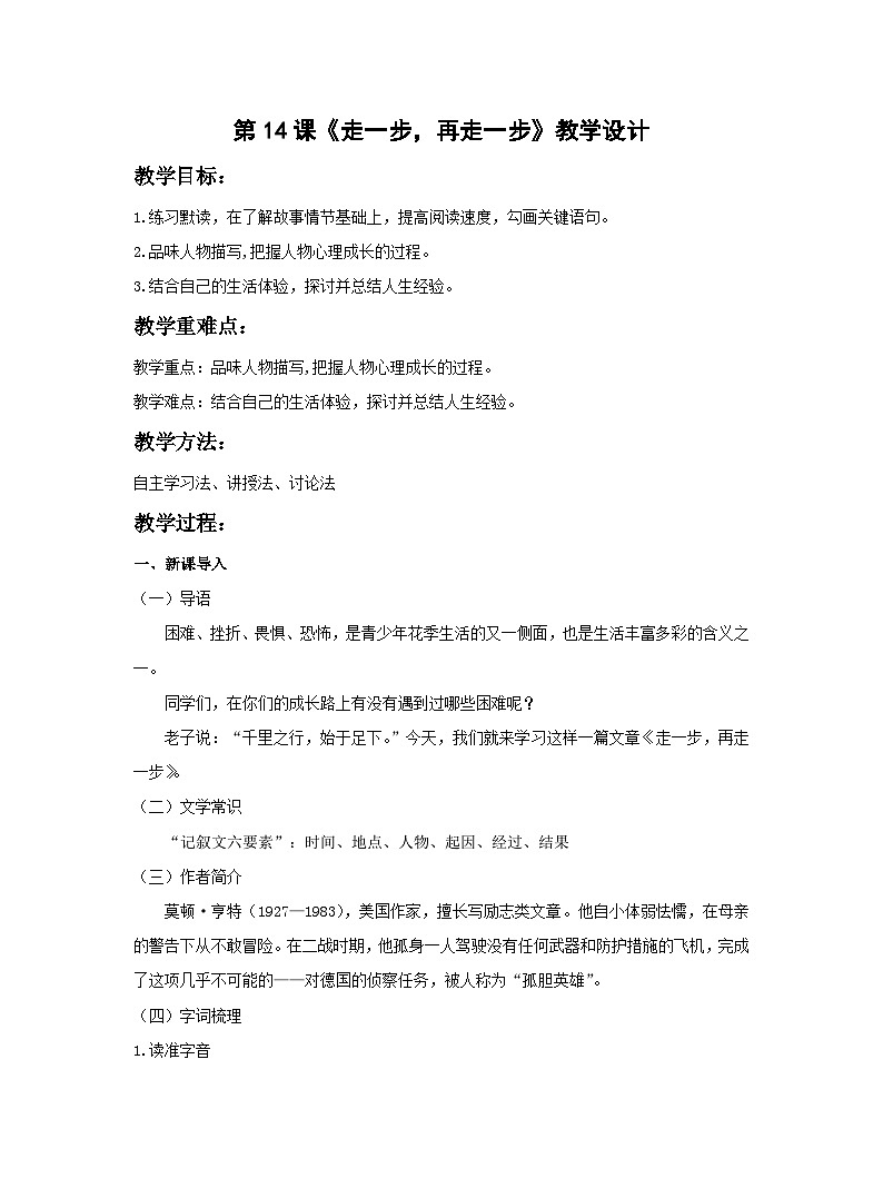 第14课《走一步，再走一步》教学设计2023—2024学年部编版语文七年级上册01