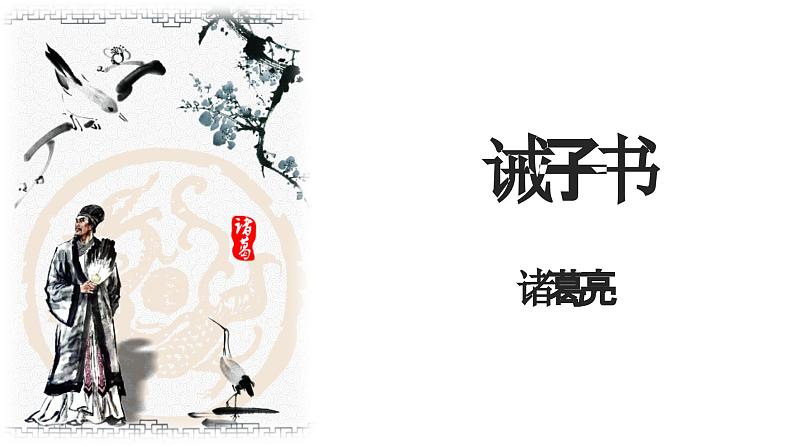 第15课《诫子书》课件2023—2024学年统编版语文七年级上册01