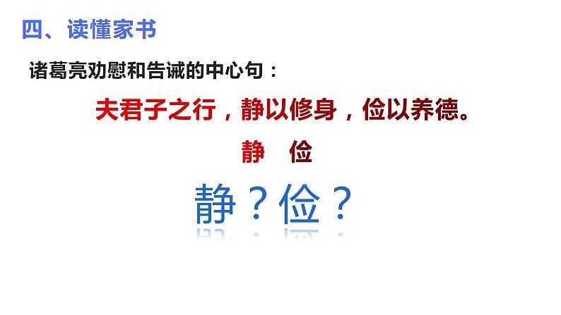 第15课《诫子书》课件2023—2024学年统编版语文七年级上册08