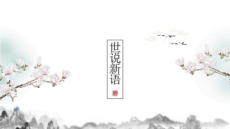 第8课《世说新语二则》课件  2023-2024学年部编版语文七年级上册第1页