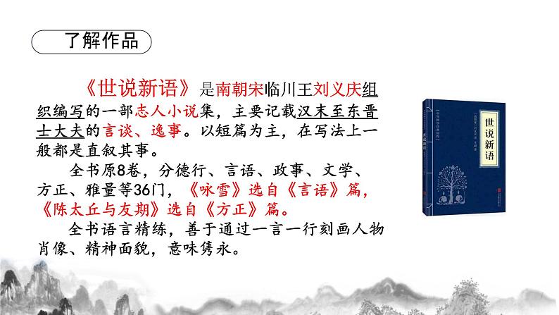 第8课《世说新语二则》课件  2023-2024学年部编版语文七年级上册第2页