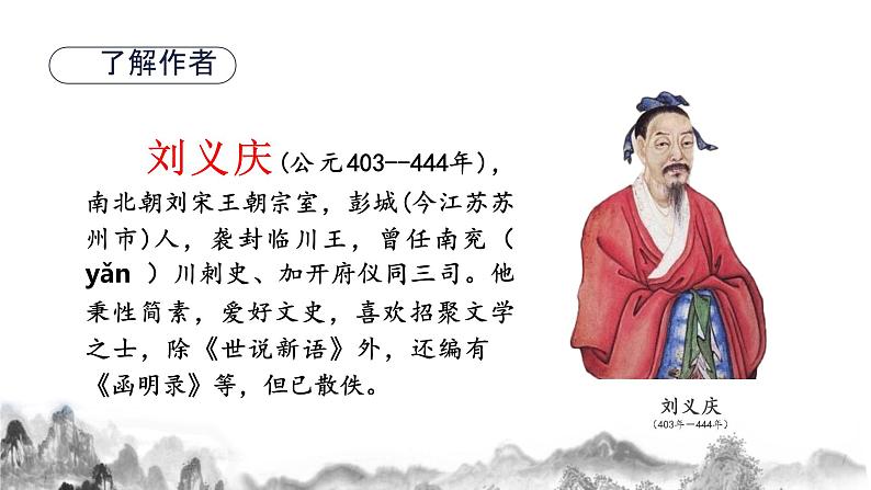 第8课《世说新语二则》课件  2023-2024学年部编版语文七年级上册第3页