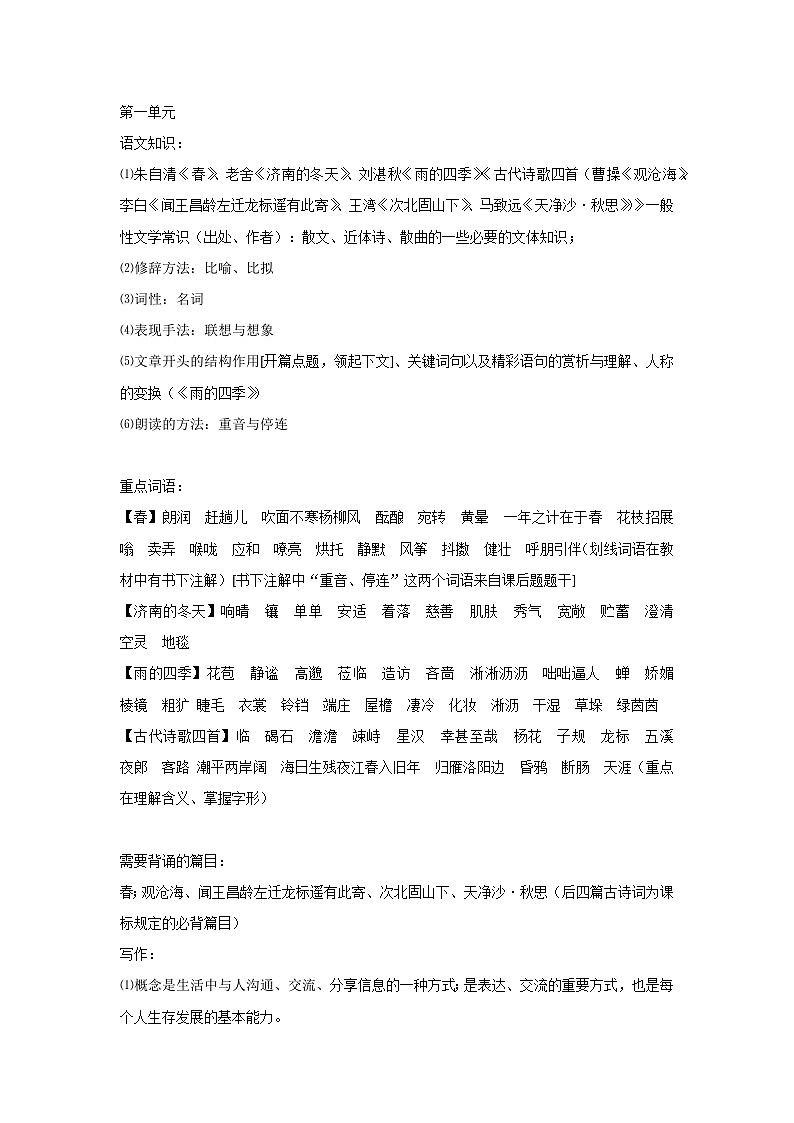 初一语文上册：第一次月考重点知识清单第1页