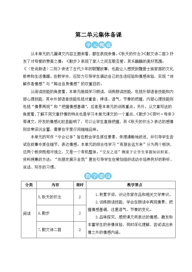 人教版七年级语文上册第二单元详案 教案01