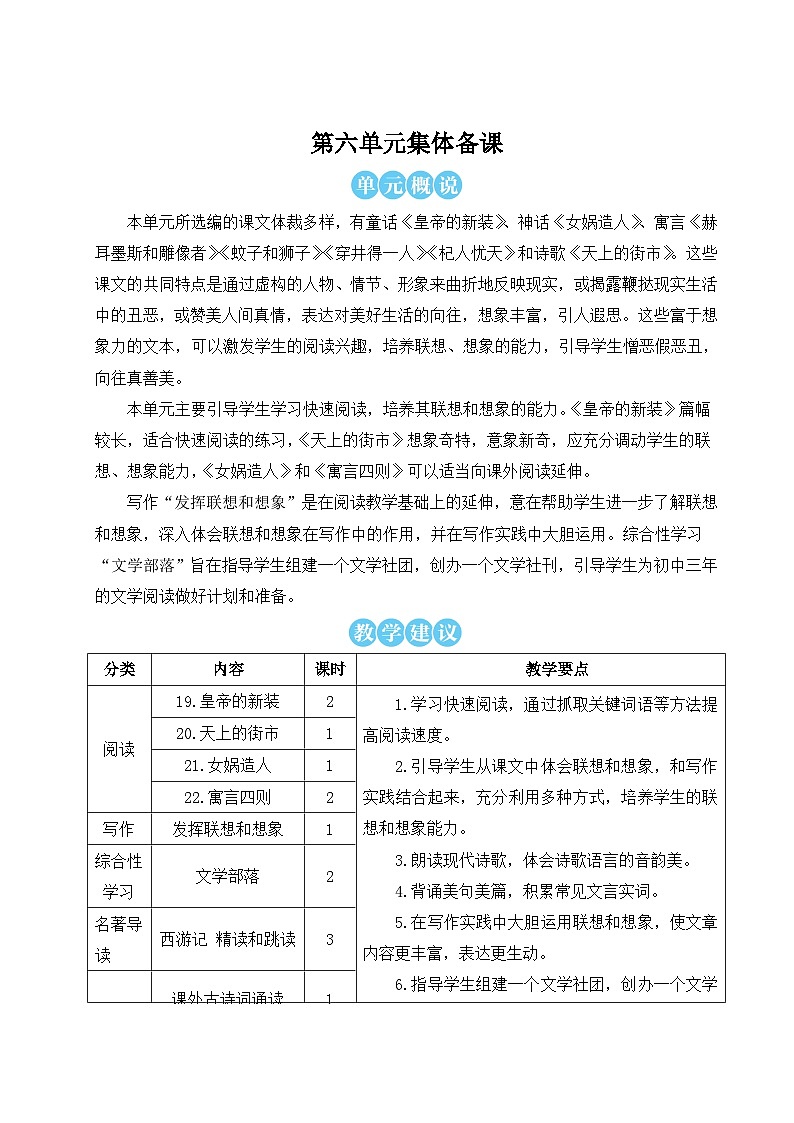 人教版七年级语文上册第六单元详案 教案01